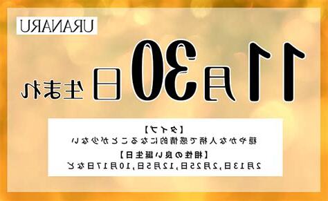 11月30日 性格